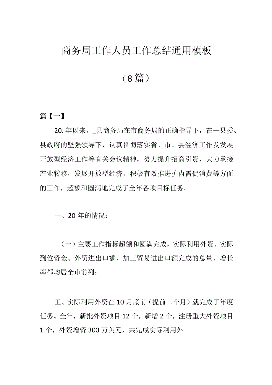 8篇商务局工作人员工作总结通用模板.docx_第1页