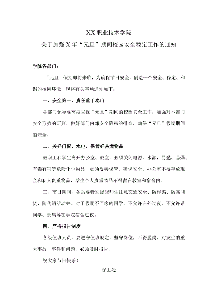 XX职业技术学院关于加强X年元旦期间校园安全稳定工作的通知.docx_第1页