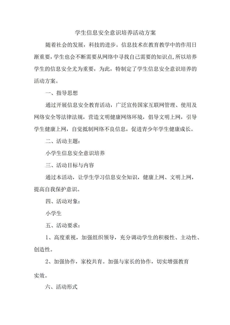 A10学生信息安全意识培养作业1—活动方案1.docx_第1页