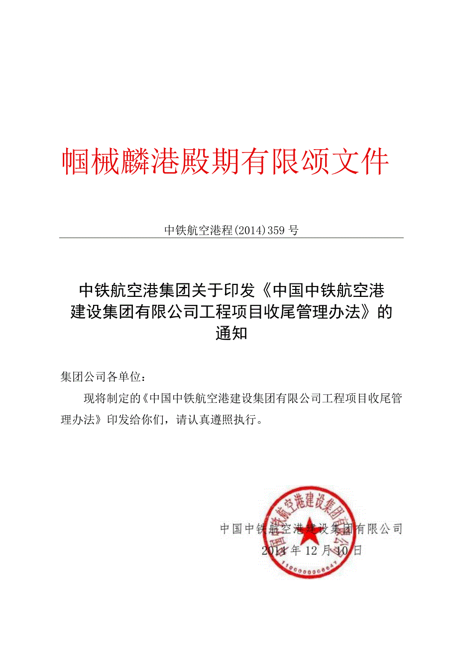 《中国中铁航空港建设集团有限公司项目收尾管理办法》的通知.docx_第1页