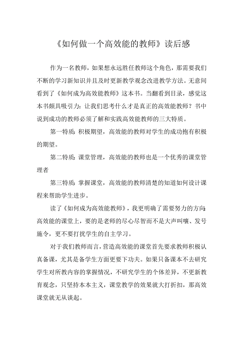 《如何做一个高效能的教师》读后感.docx_第1页