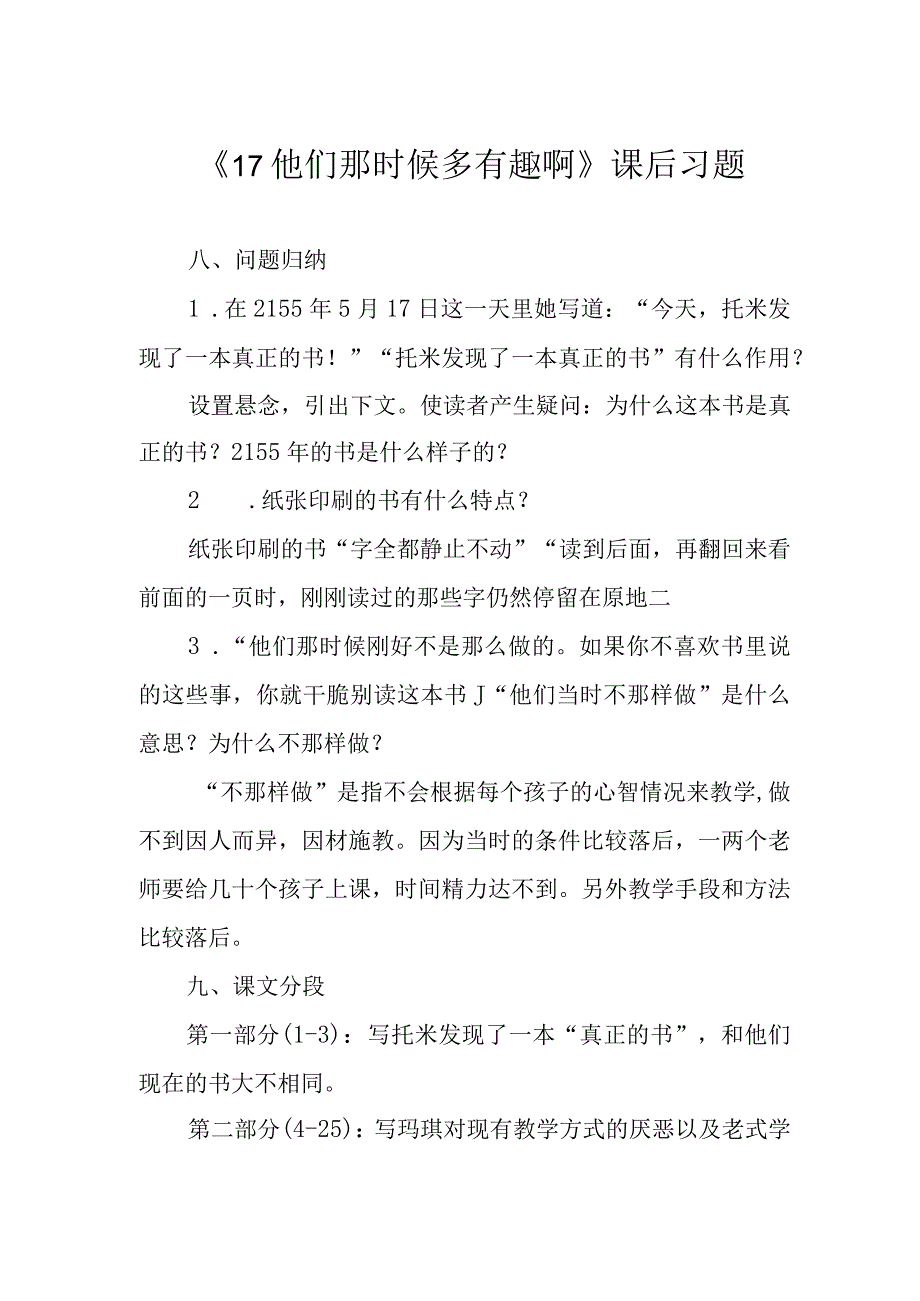 《17他们那时候多有趣啊》课后习题.docx_第1页