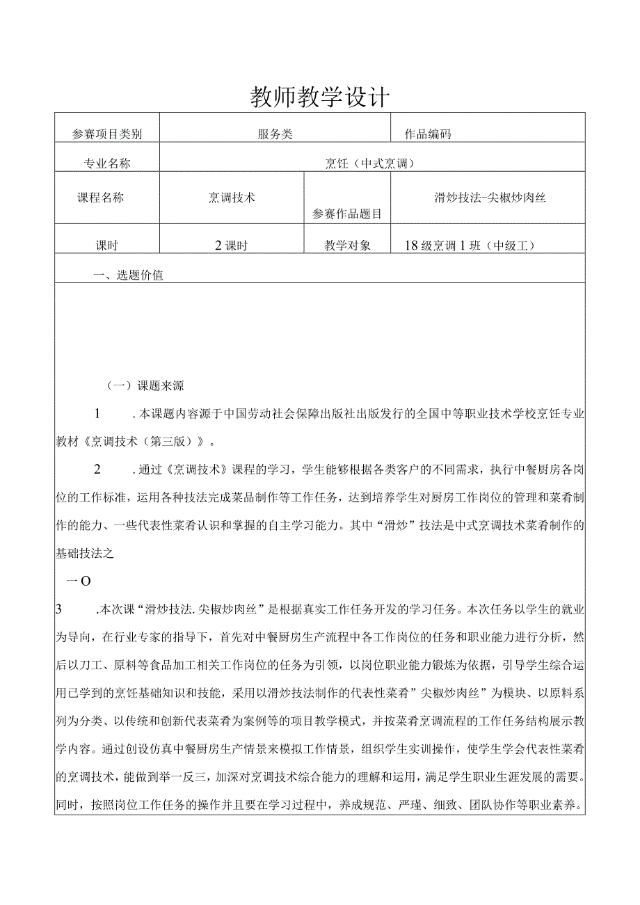 《滑炒技法尖椒炒肉丝》教学设计.docx_第1页