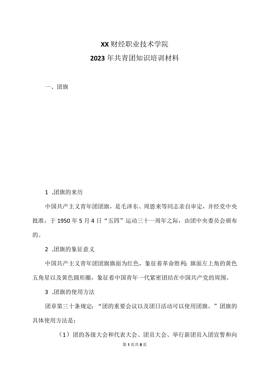 XX财经职业技术学院2023年共青团知识培训材料.docx_第1页