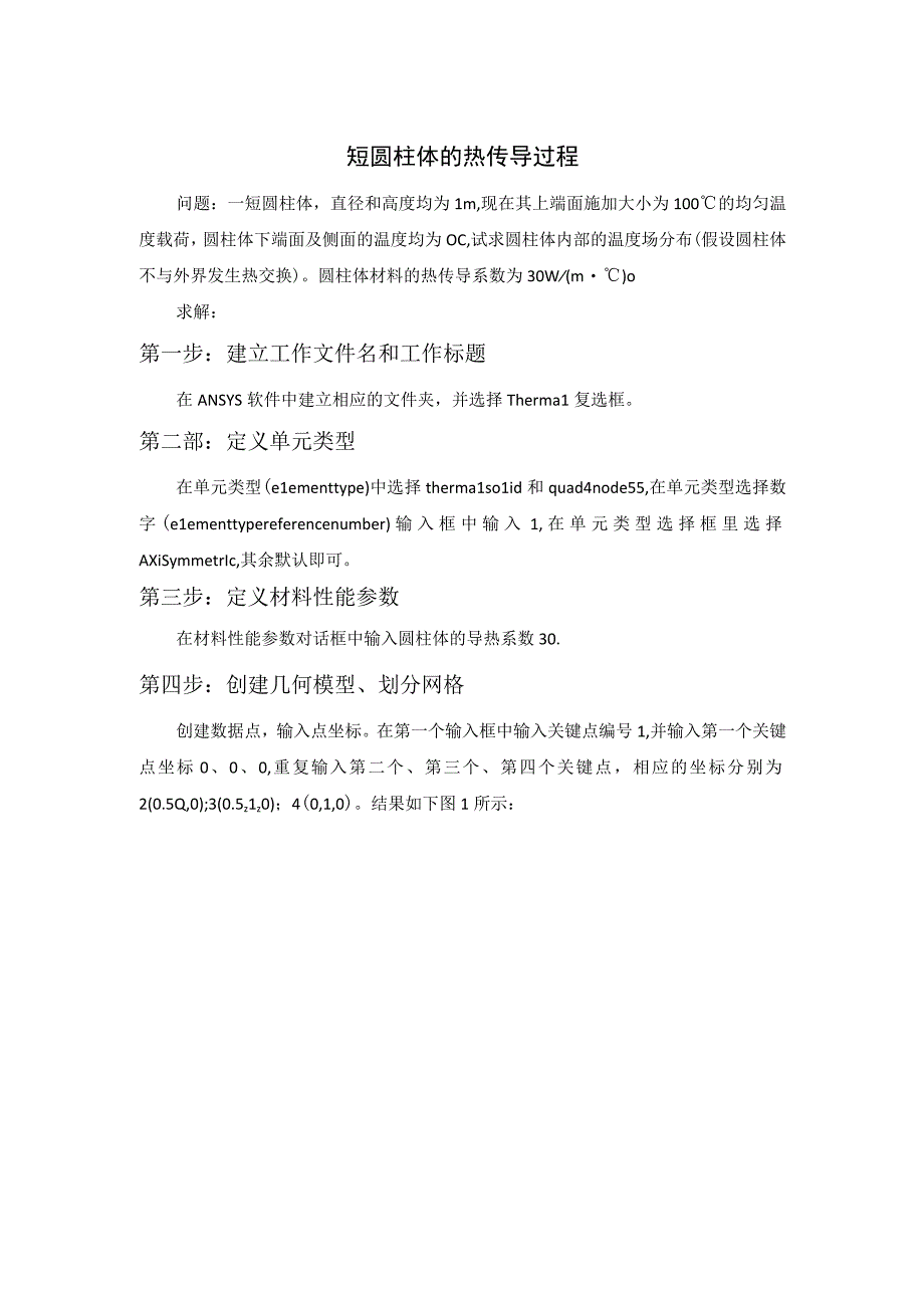 ANSYS温场例题分析.docx_第1页