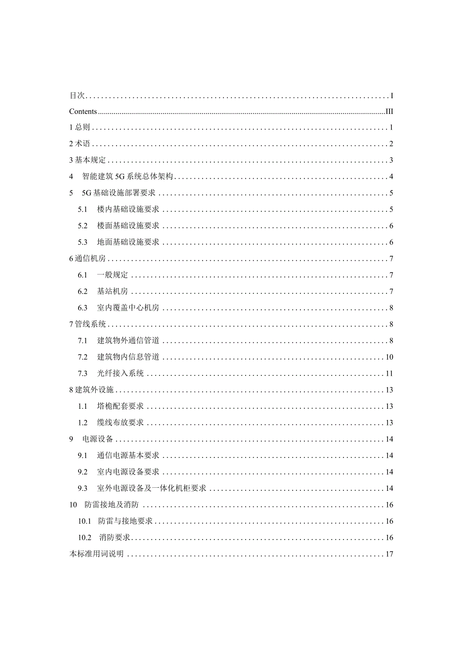 《智能建筑5G设计标准》征求意见稿.docx_第2页