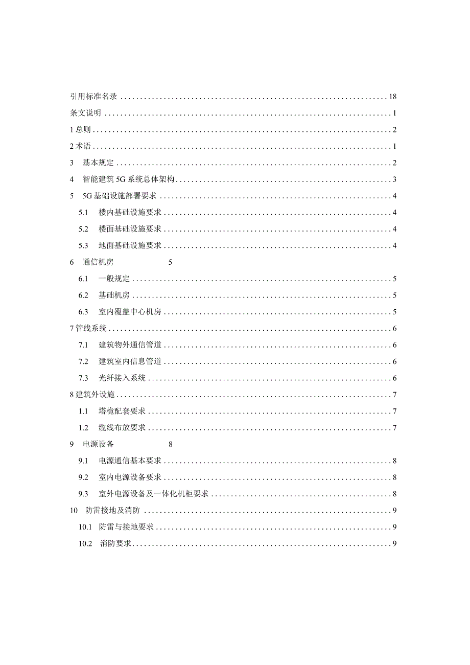 《智能建筑5G设计标准》征求意见稿.docx_第3页