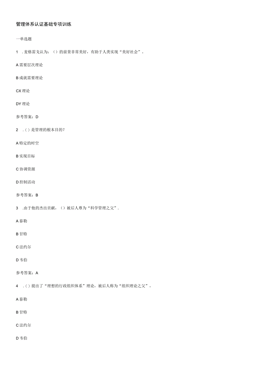 CCAA注册审核员考试管理体系认证基础专项训练.docx_第1页