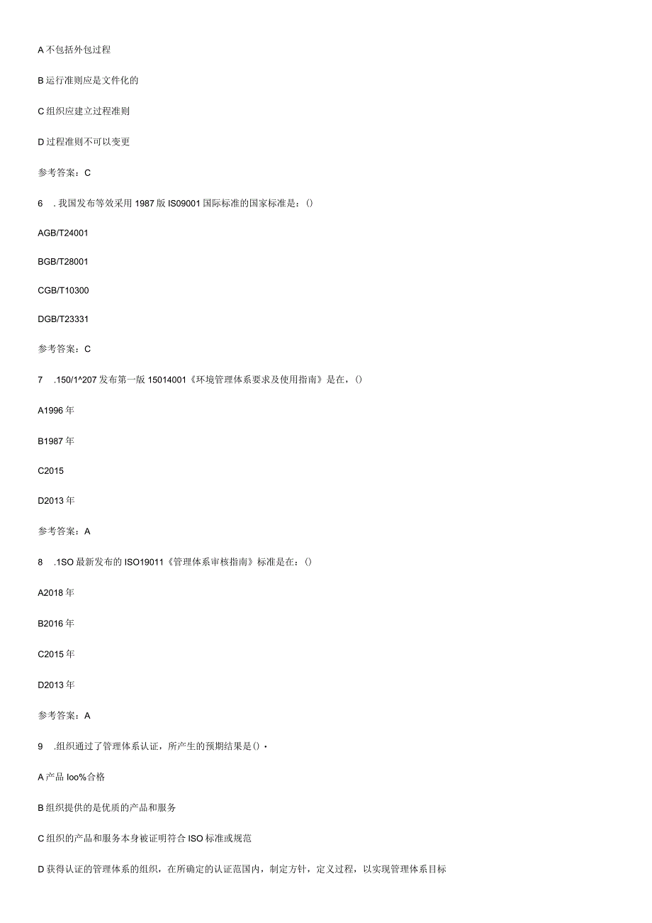 CCAA注册审核员考试管理体系认证基础专项训练.docx_第3页