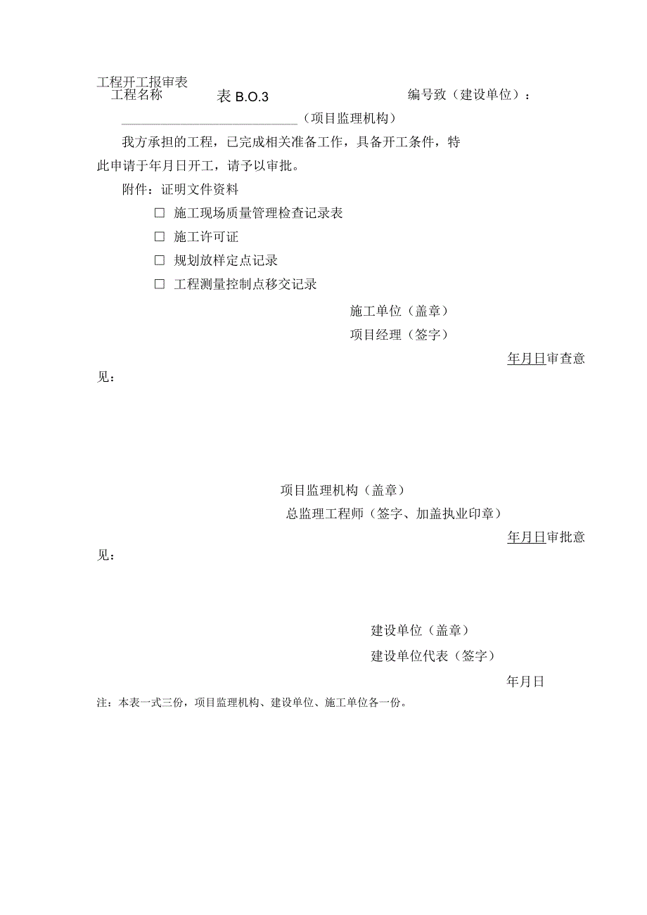 B003工程开工报审表.docx_第1页