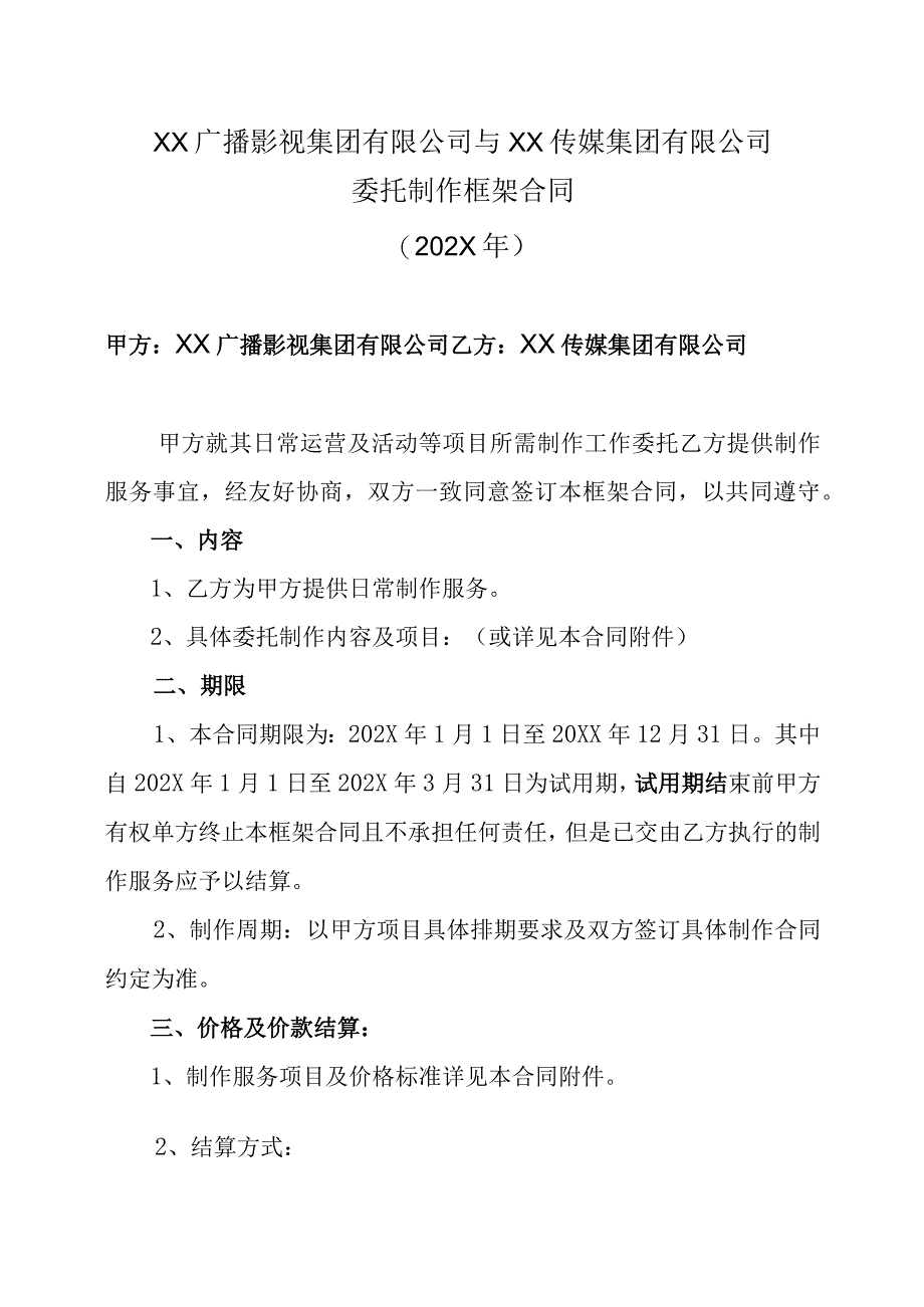 XX广播影视集团有限公司与XX传媒集团有限公司委托制作框架合同202X年.docx_第1页