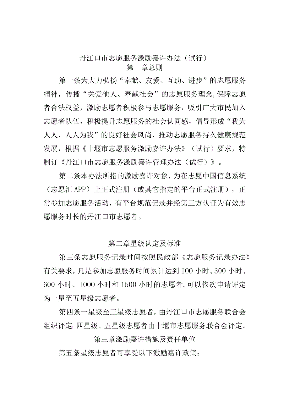 《丹江口市志愿服务激励嘉许办法》试行.docx_第1页