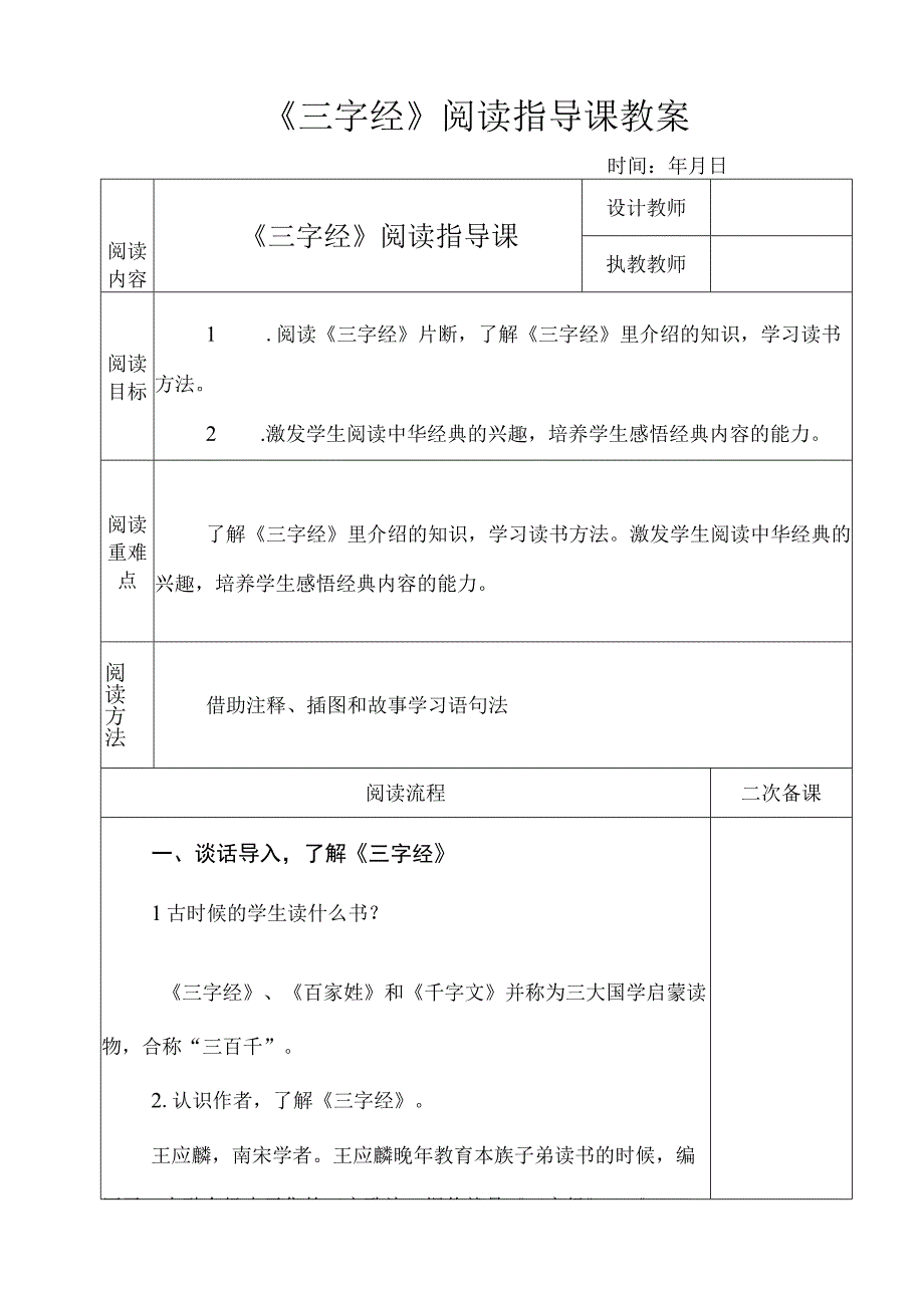 《三字经》阅读指导课教案.docx_第1页