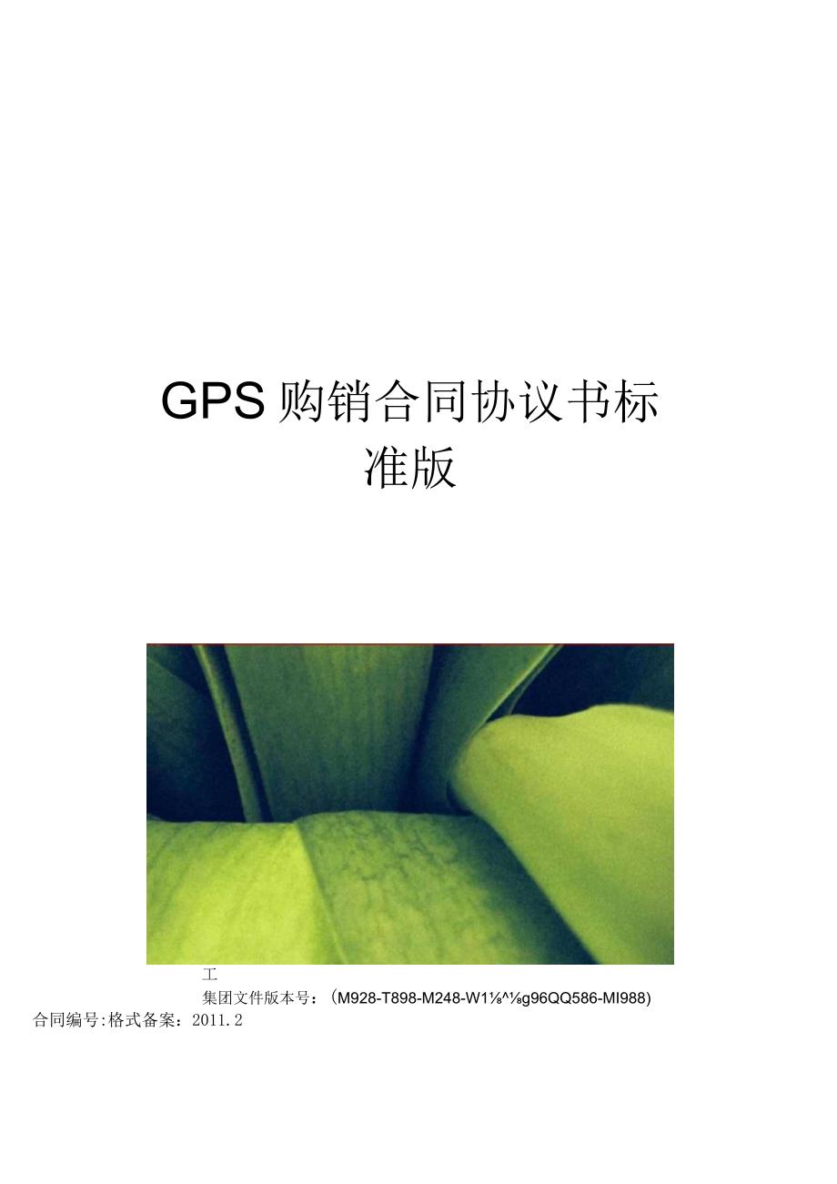 GPS购销合同协议书标准版.docx_第1页