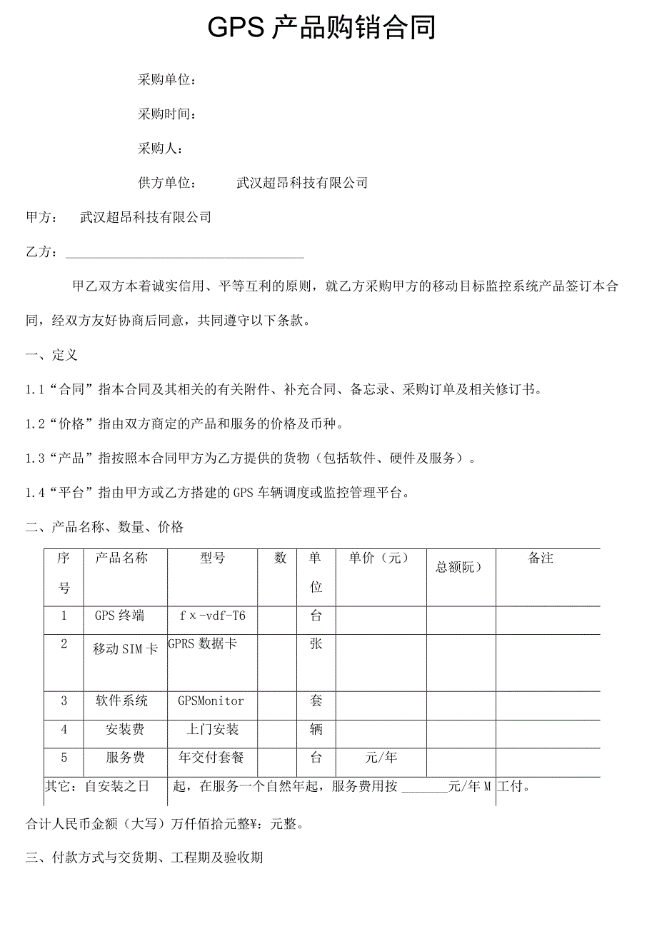 GPS购销合同协议书标准版.docx_第2页