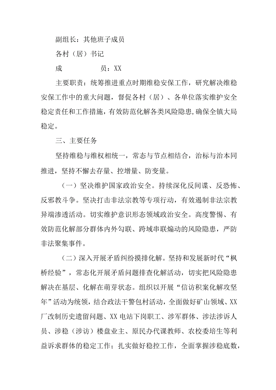 XX镇2023年重点时期维稳安保工作方案.docx_第2页