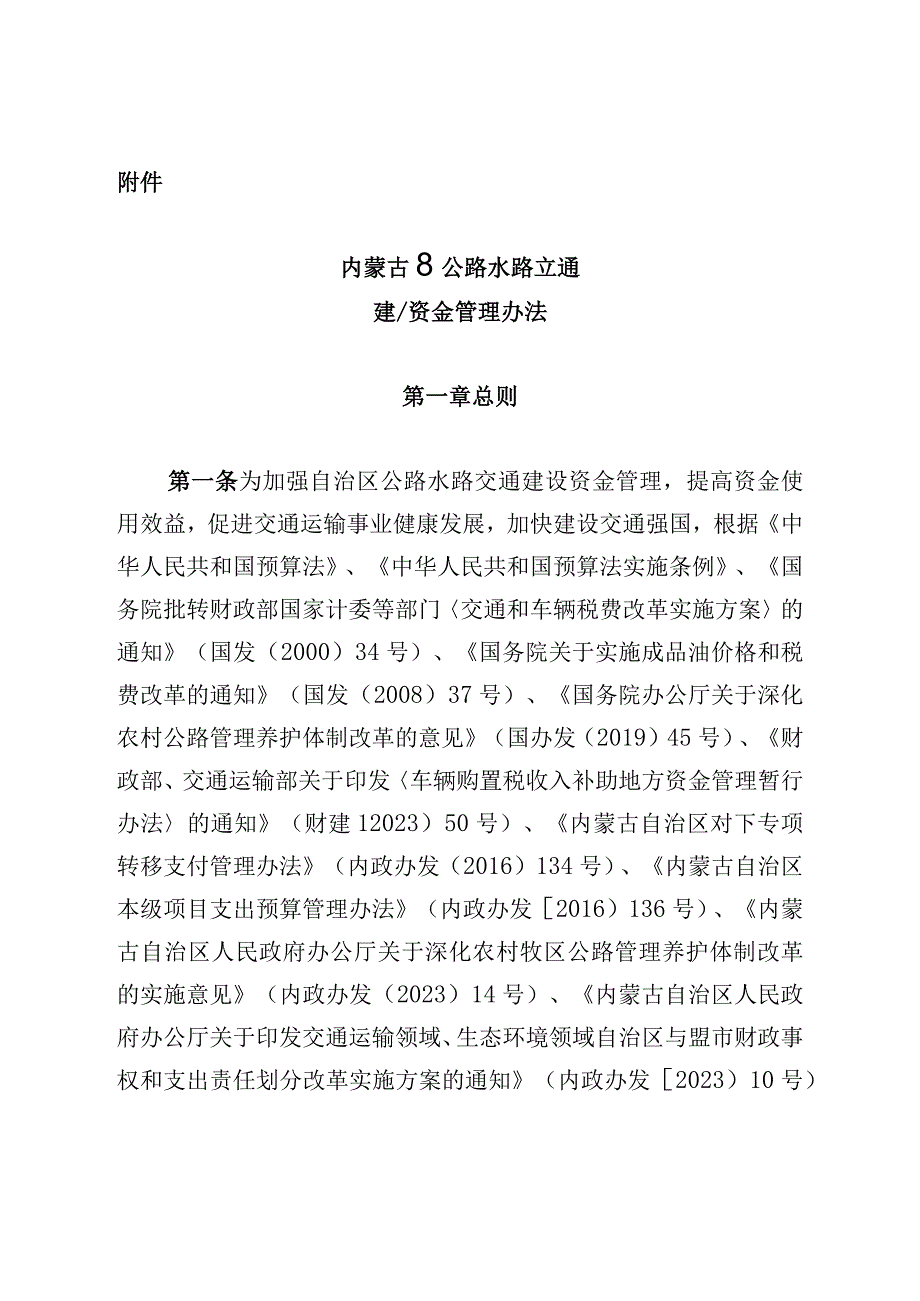 《内蒙古自治区公路水路交通建设资金管理办法》全文及投资补助政策以奖代补细则.docx_第1页