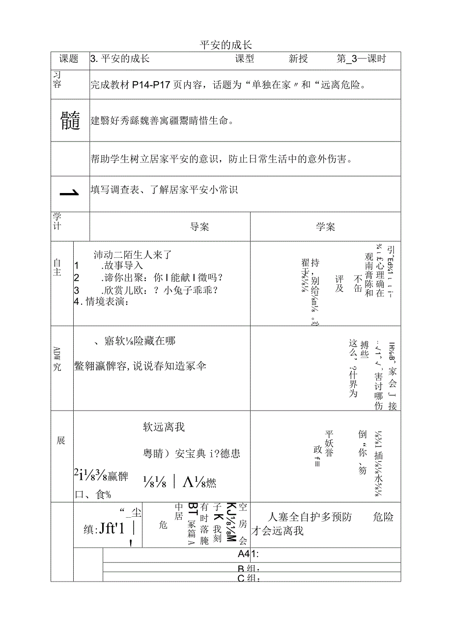 三年级上思想品德导学案13安全的成长2_鄂教版.docx_第1页