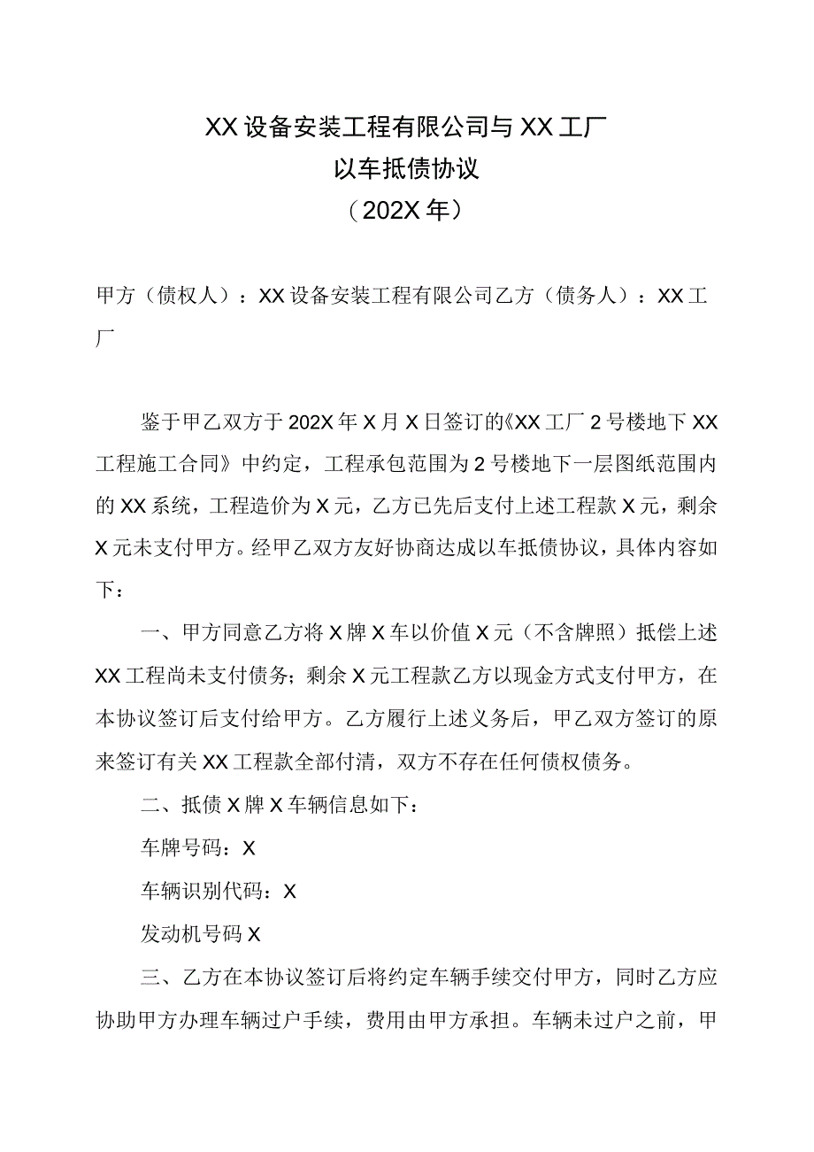 XX设备安装工程有限公司与XX工厂以车抵债协议202X年.docx_第1页