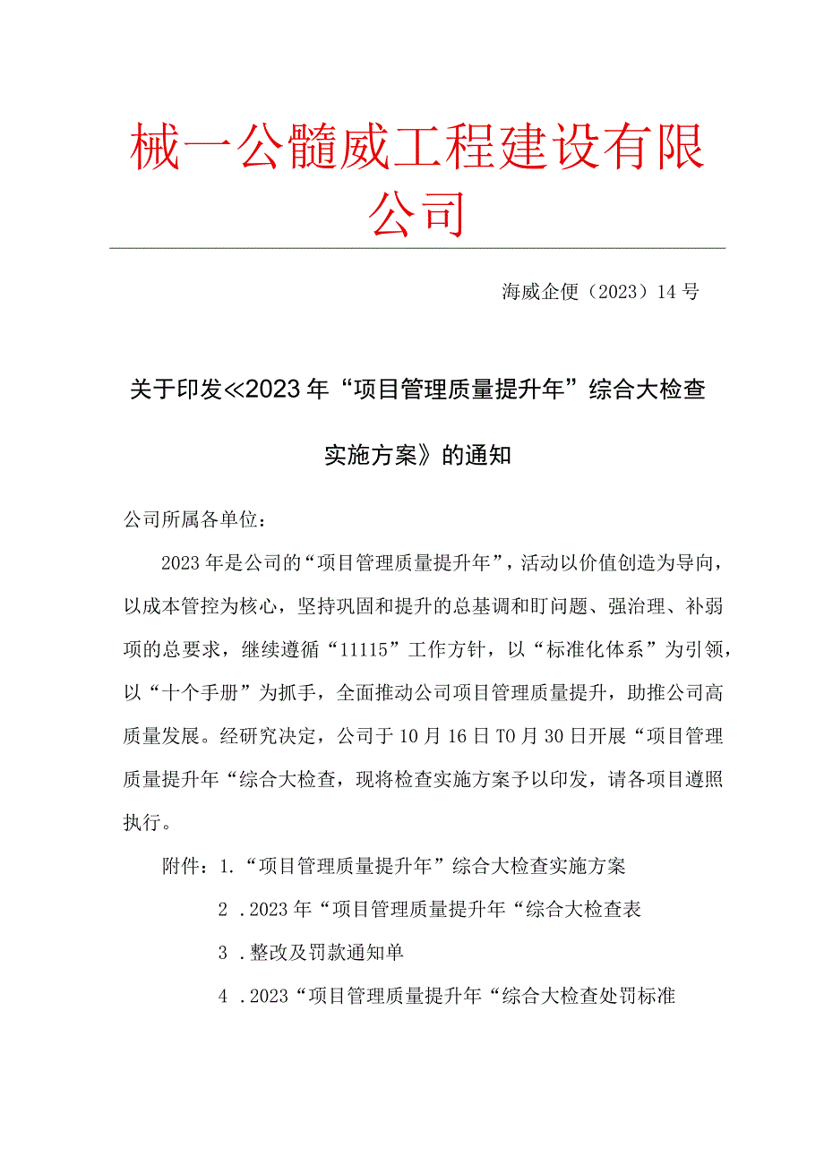 《2023项目管理质量提升年综合大检查实施方案》.docx_第1页