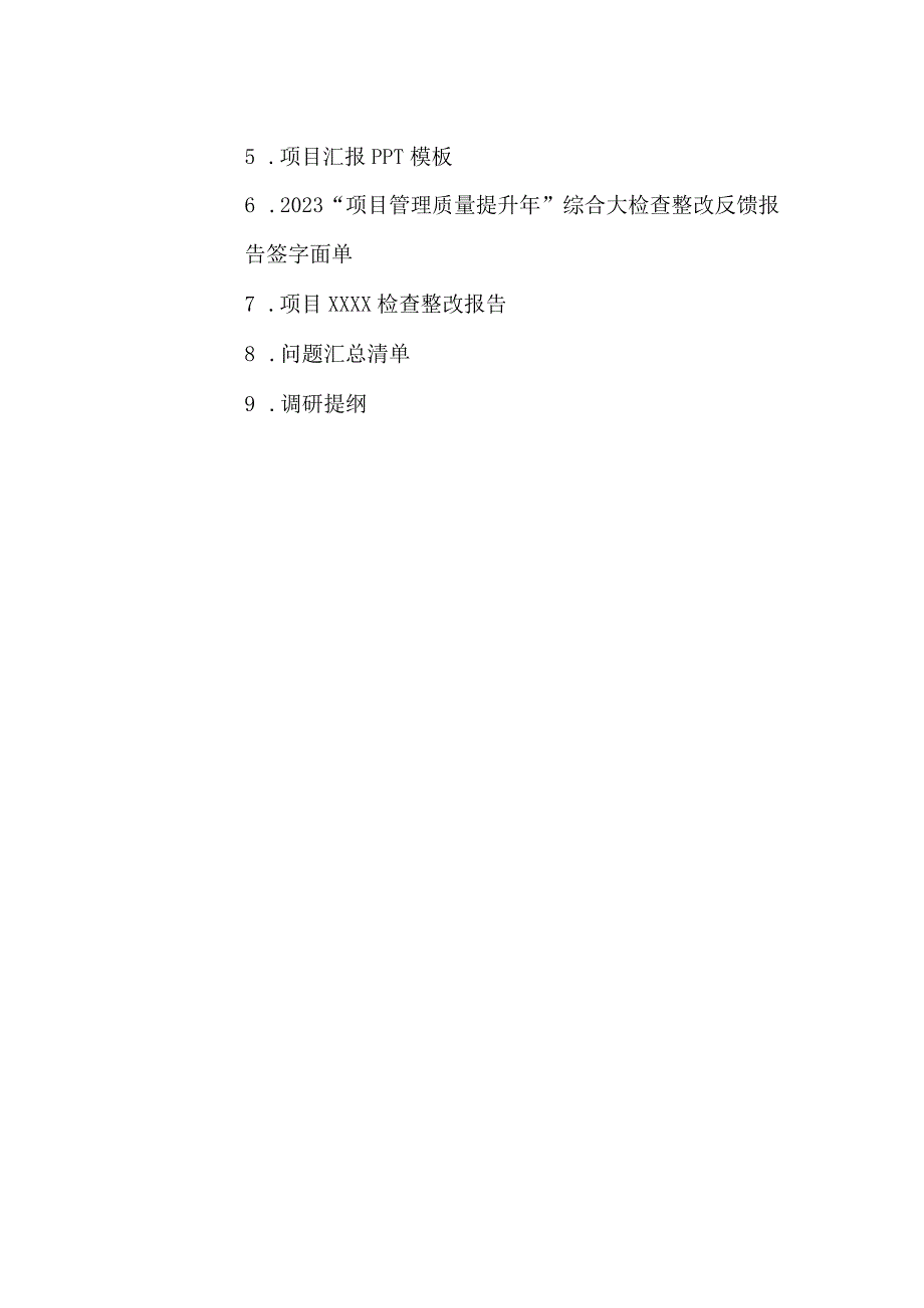 《2023项目管理质量提升年综合大检查实施方案》.docx_第2页