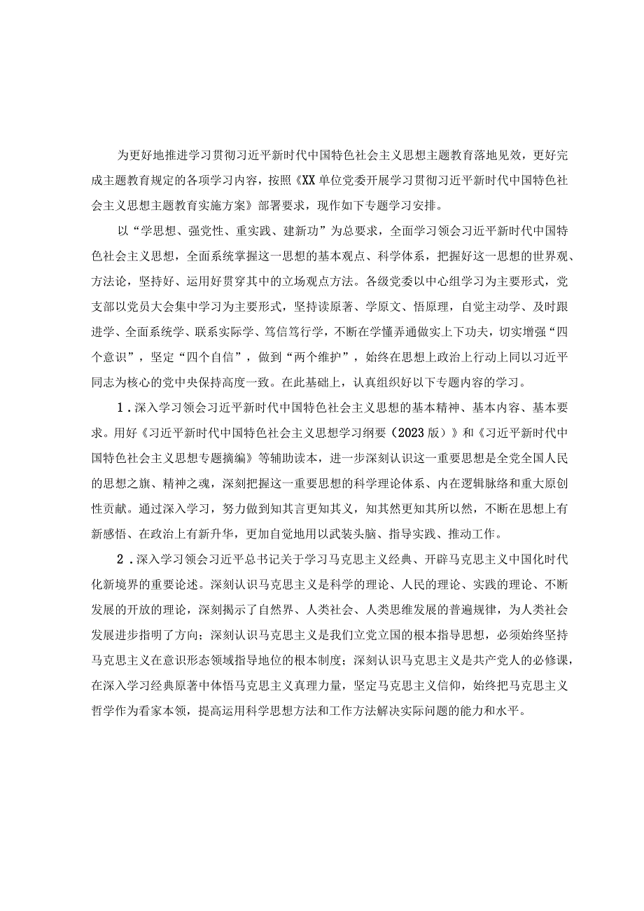 8篇2023年主题教育专题内容理论学习计划安排+2023年主题教育读书班交流研讨材料.docx_第1页