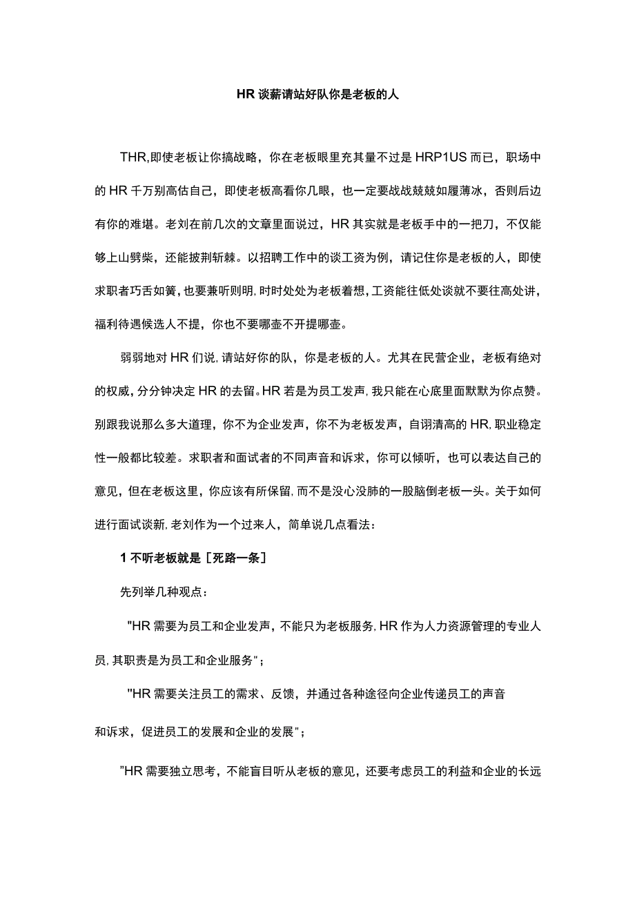 HR谈薪请站好队你是老板的人.docx_第1页