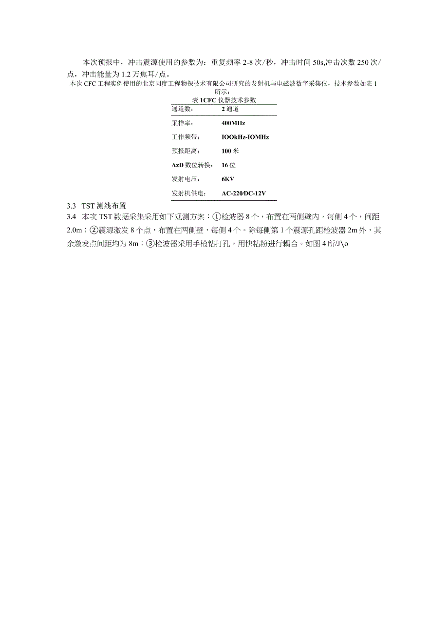 TST与CFC综合物探法在宝林隧洞超前地质预报中的应用.docx_第3页