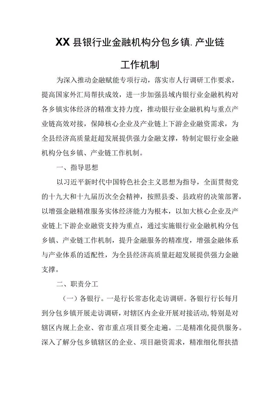 XX县银行业金融机构分包乡镇产业链工作机制.docx_第1页