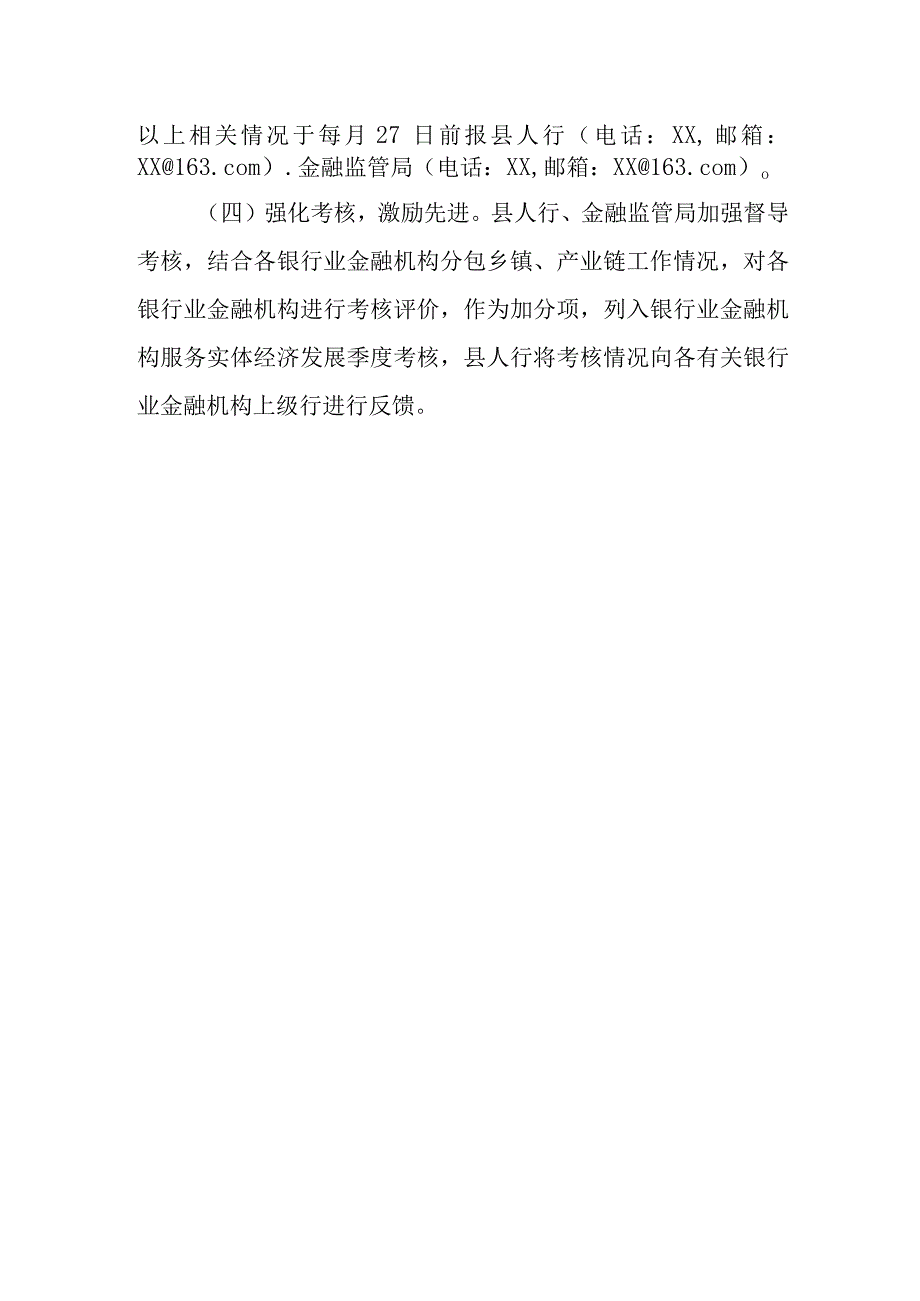 XX县银行业金融机构分包乡镇产业链工作机制.docx_第3页