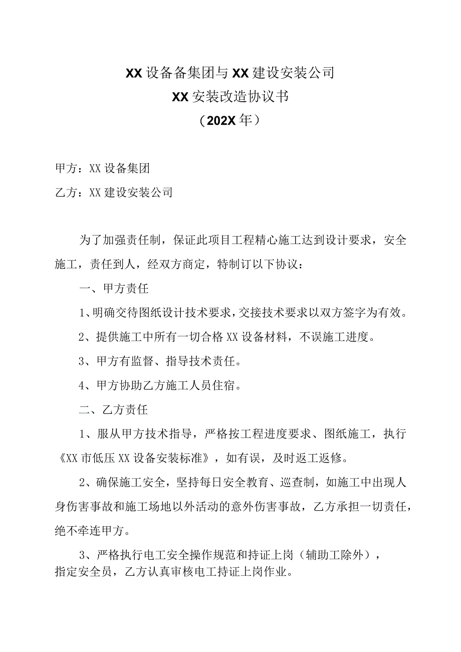 XX设备备集团与XX建设安装公司XX安装改造协议书202X年.docx_第1页