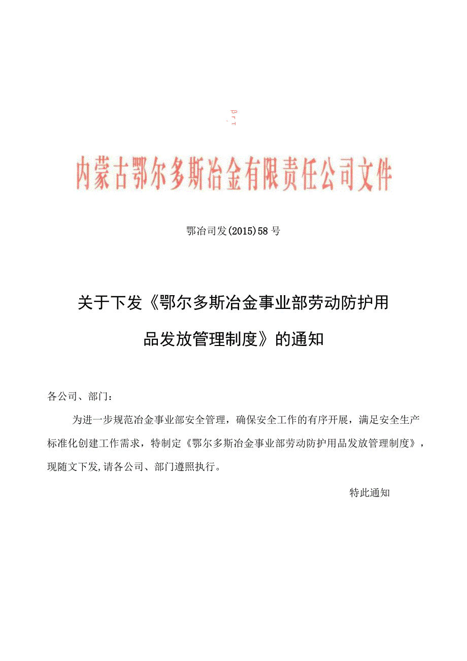 《鄂尔多斯冶金事业部劳动防护用品发放管理制度》.docx_第1页