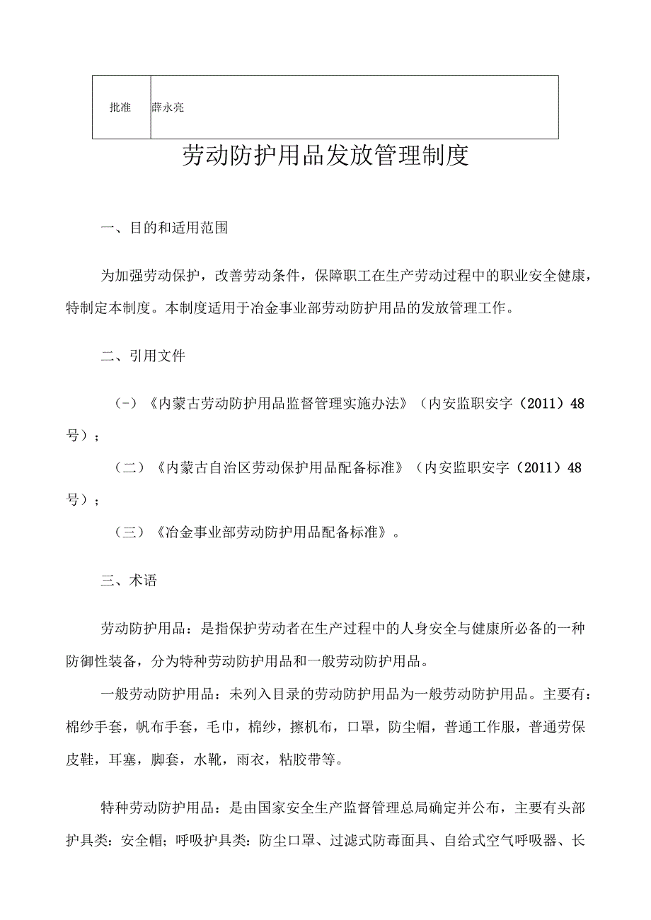 《鄂尔多斯冶金事业部劳动防护用品发放管理制度》.docx_第3页