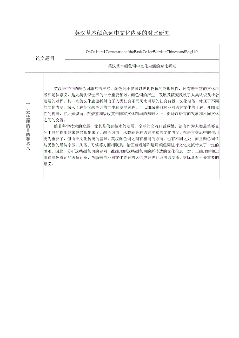 On Cultural Connotation of the Basic_ Color_ Words_ in Chinese and English 英汉基本颜色词中文化内涵的对比研究毕业论文.docx_第1页