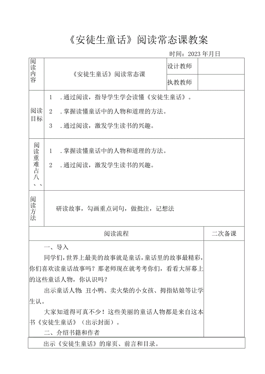 《安徒生童话》阅读常态课教案.docx_第1页