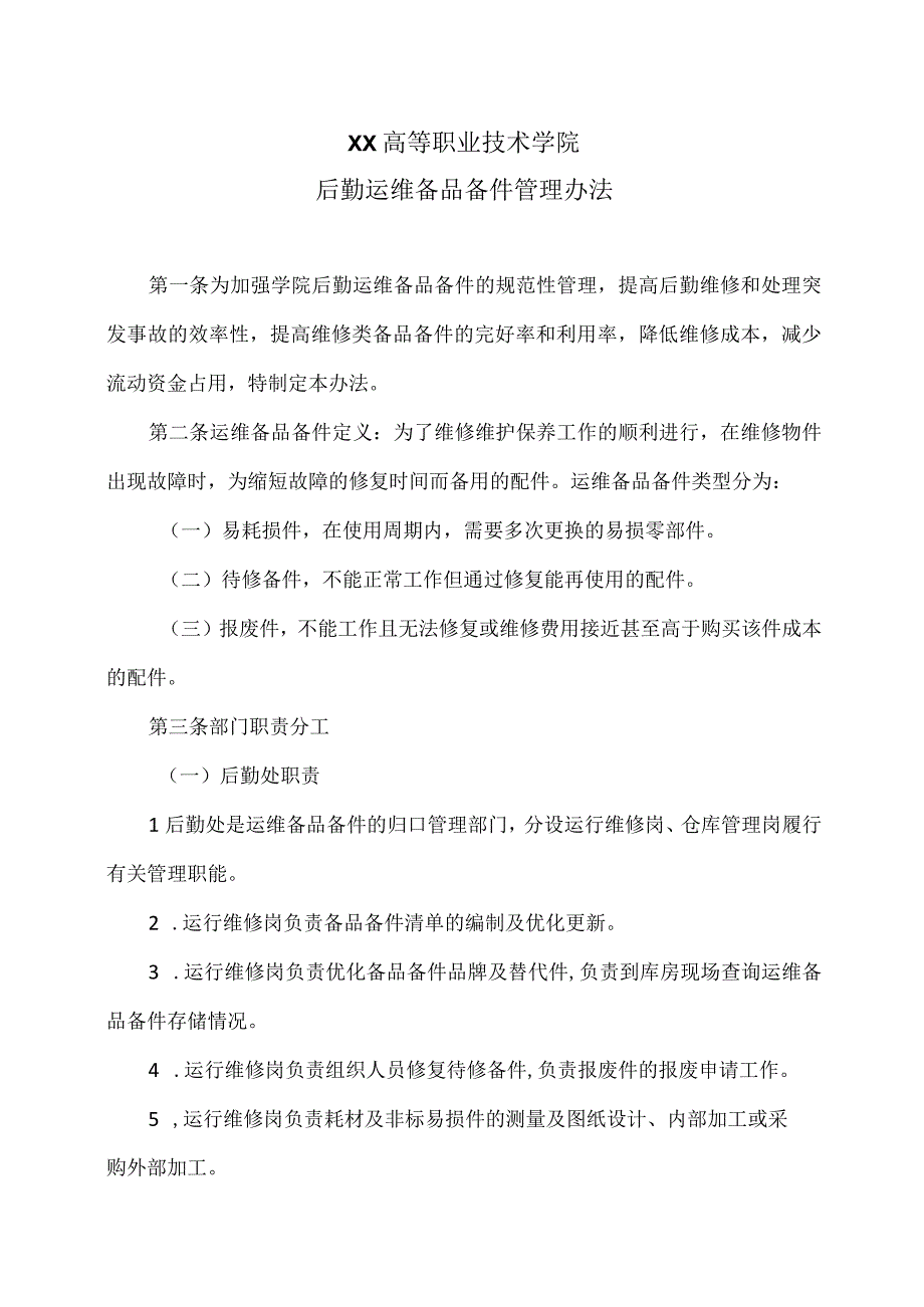 XX高等职业技术学院后勤运维备品备件管理办法.docx_第1页