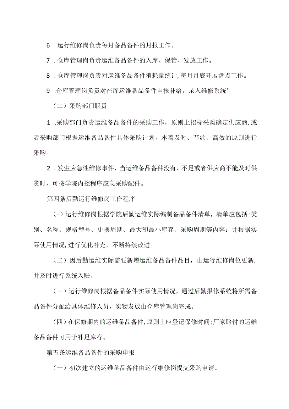 XX高等职业技术学院后勤运维备品备件管理办法.docx_第2页