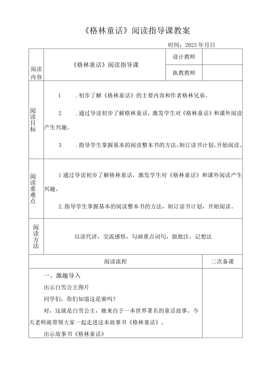 《格林童话》阅读指导课教案.docx_第1页