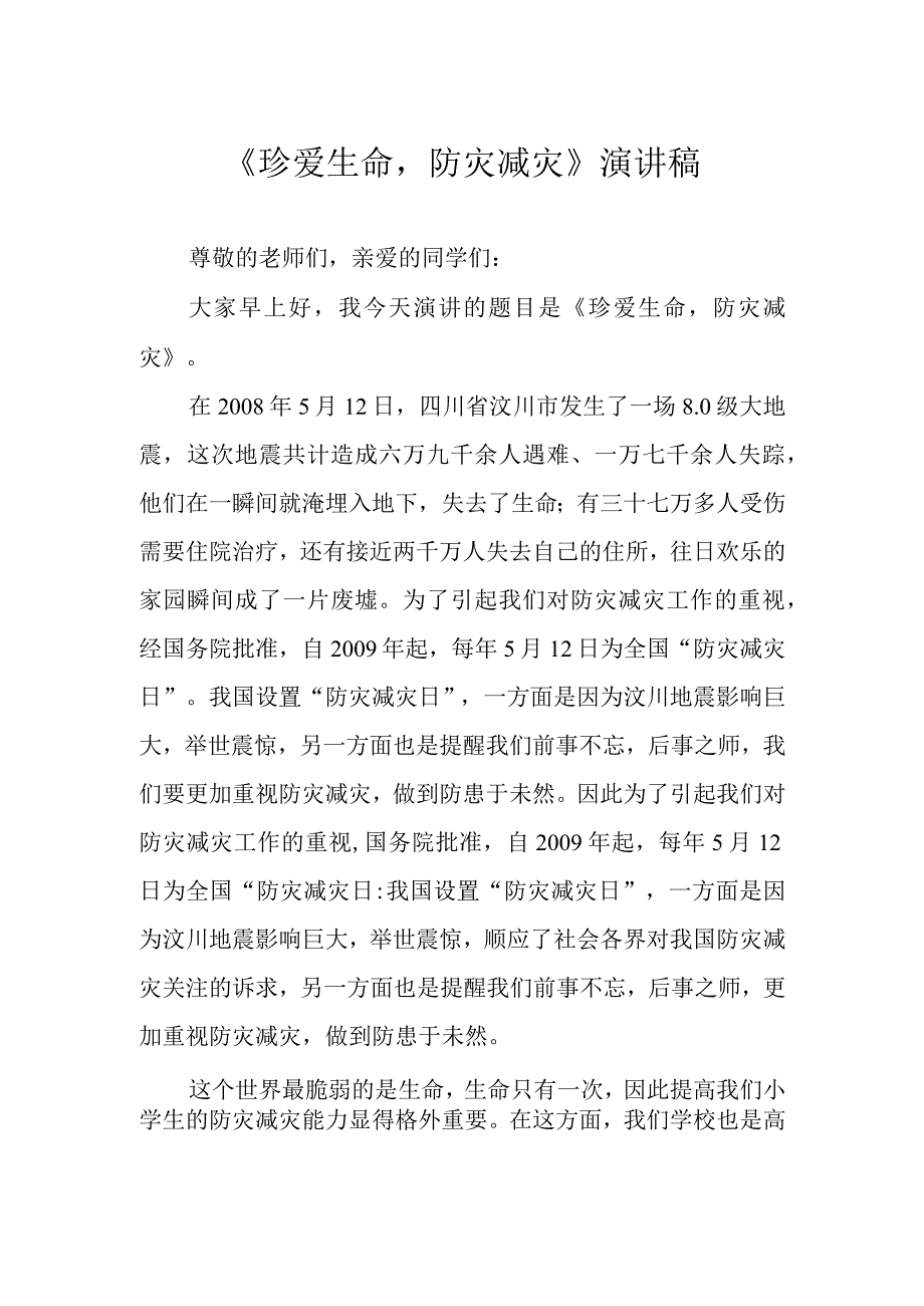 《珍爱生命防灾减灾》演讲稿.docx_第1页