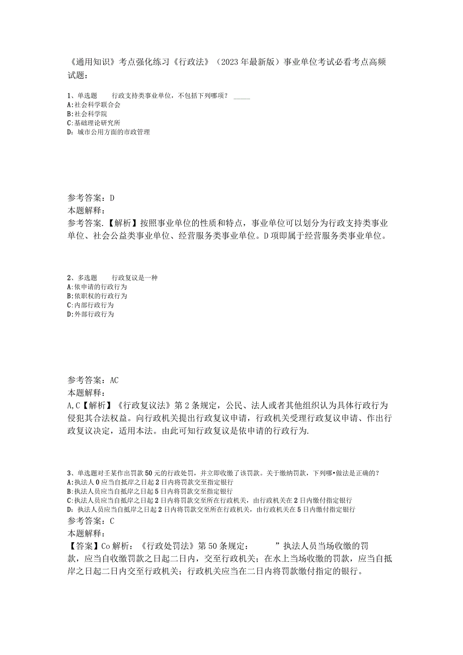 《通用知识》考点强化练习《行政法》2023年版.docx_第1页