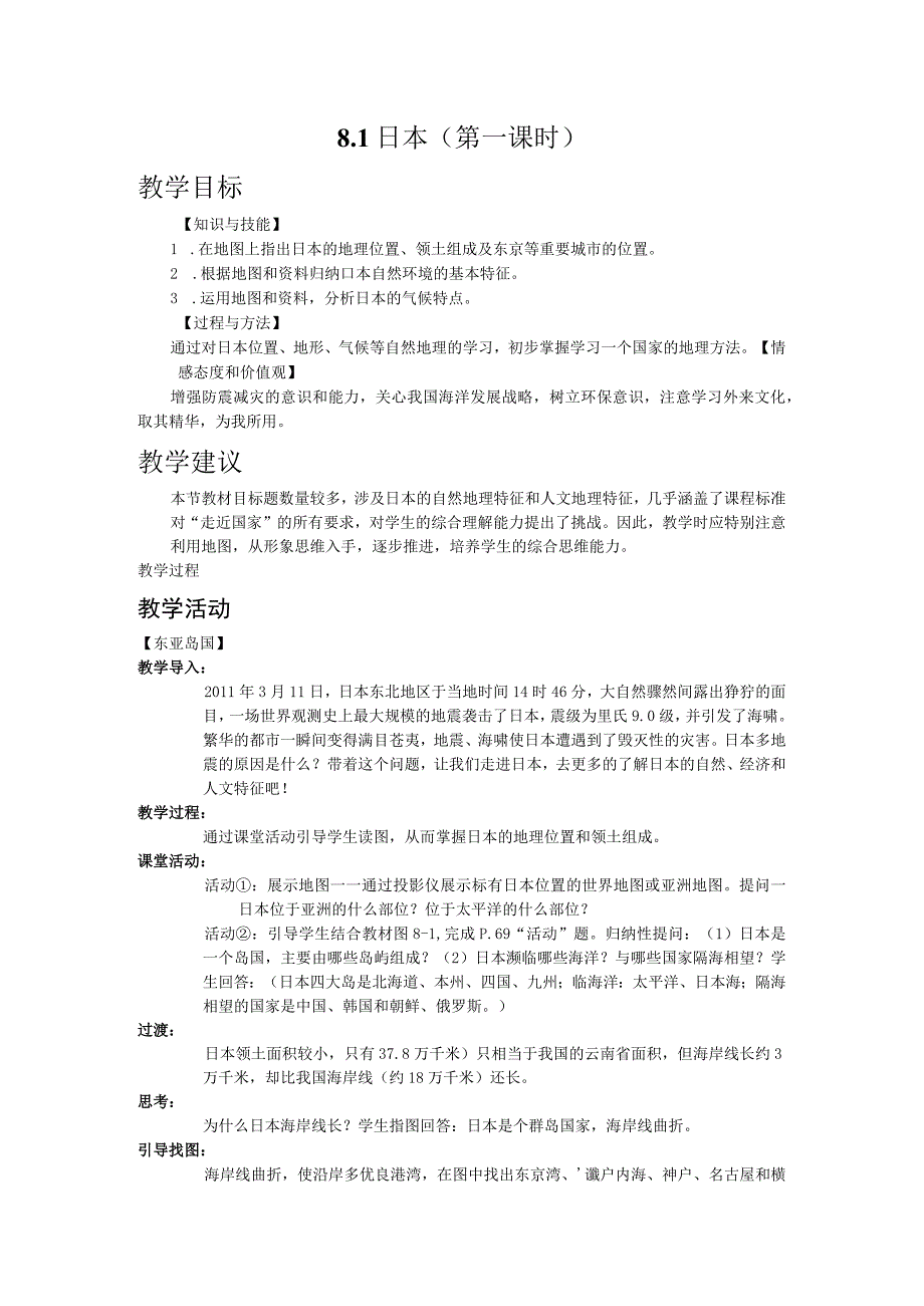 《第一节日本》教学设计湖南省县级优课.docx_第1页