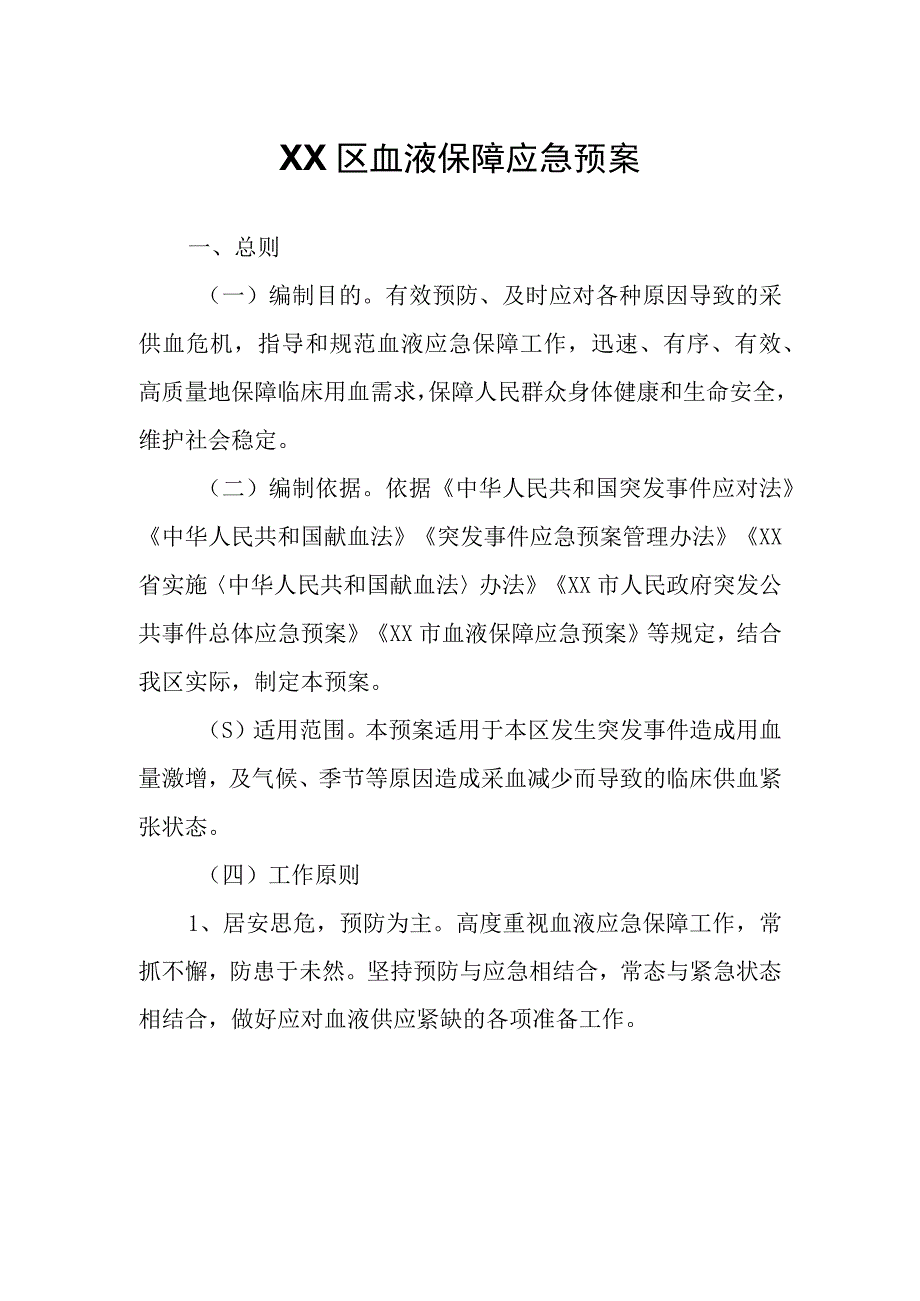 XX区血液保障应急预案.docx_第1页