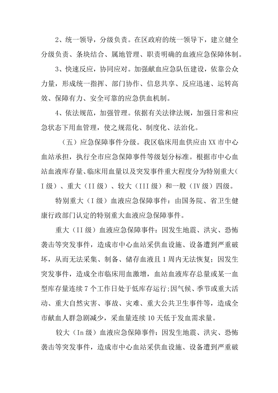 XX区血液保障应急预案.docx_第2页