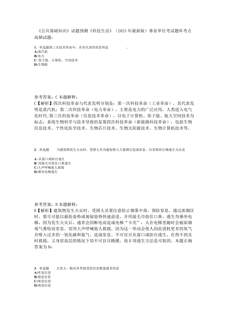 《公共基础知识》试题预测《科技生活》2023年版.docx_第1页