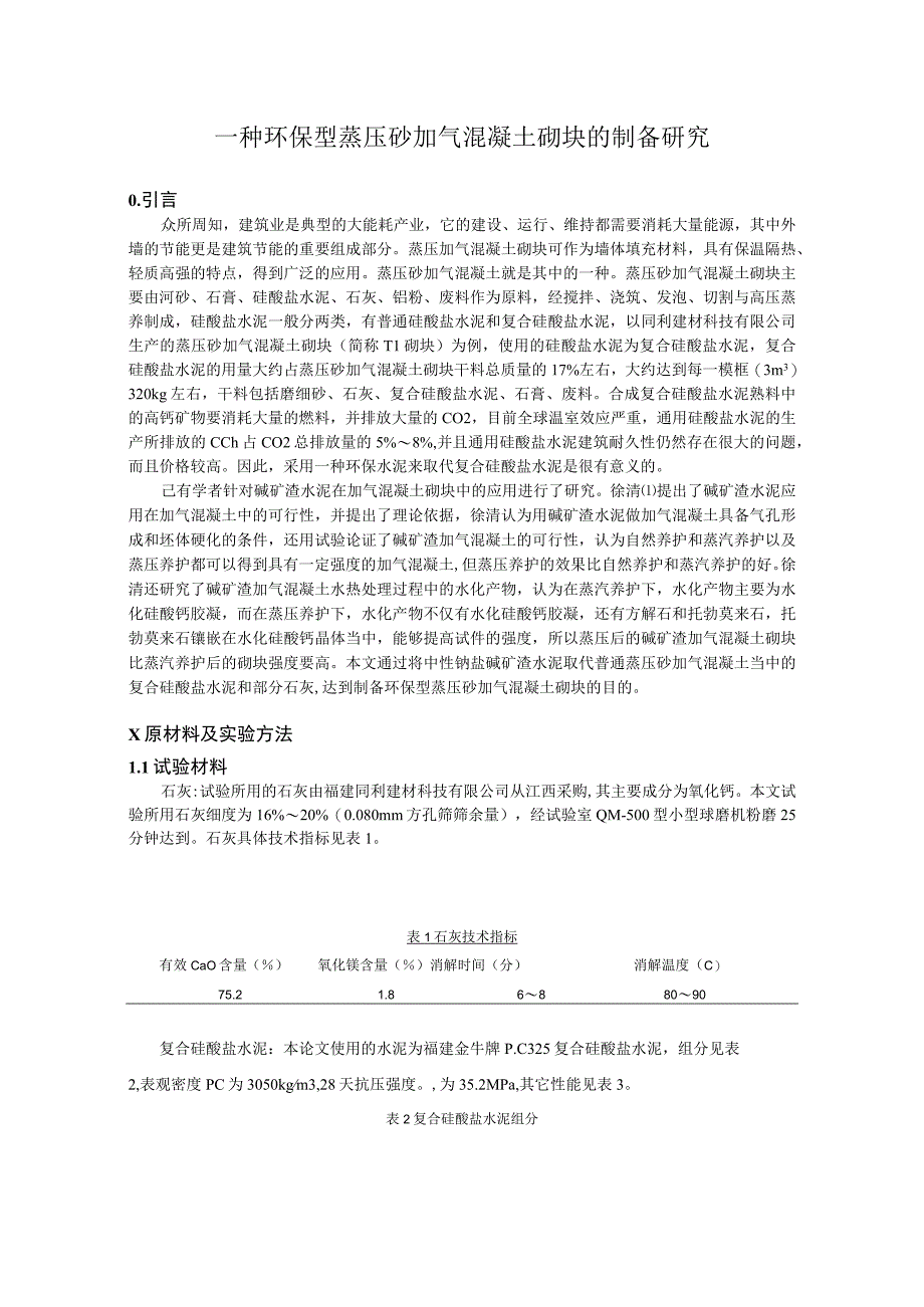 一种环保型蒸压砂加气混凝土砌块的制备研究.docx_第1页