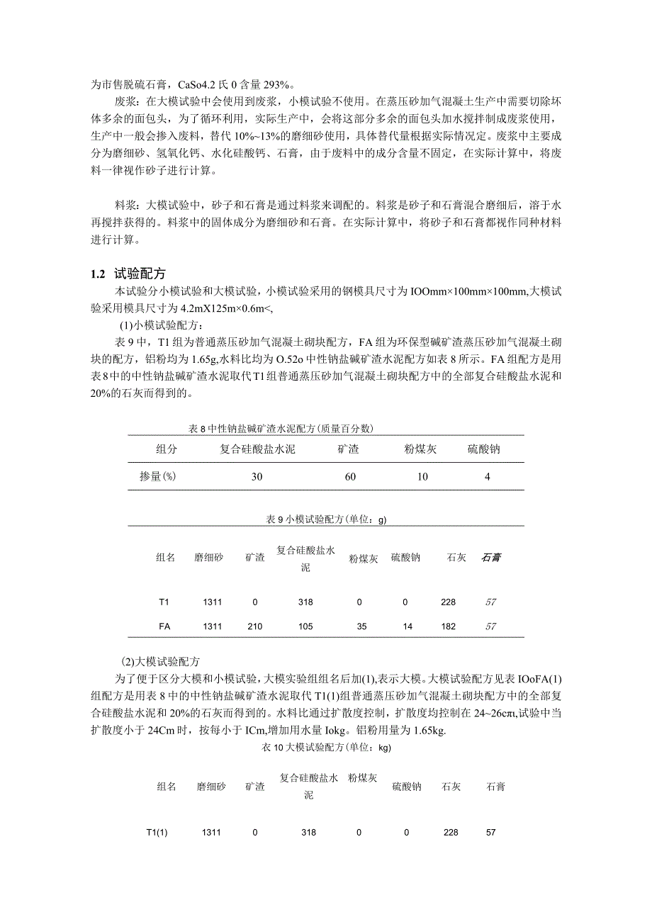 一种环保型蒸压砂加气混凝土砌块的制备研究.docx_第3页