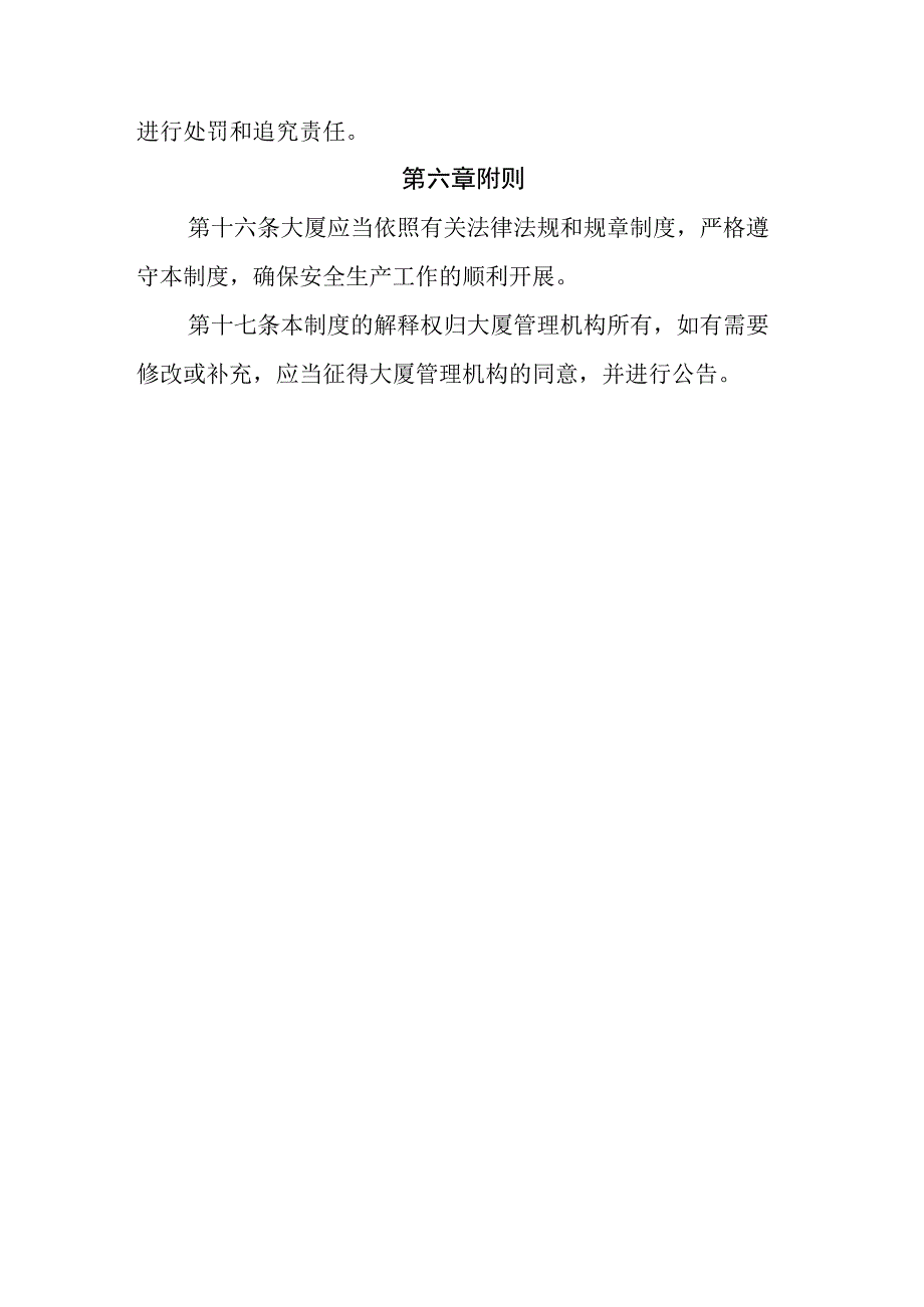 XX大厦安全生产标准化管理制度.docx_第3页