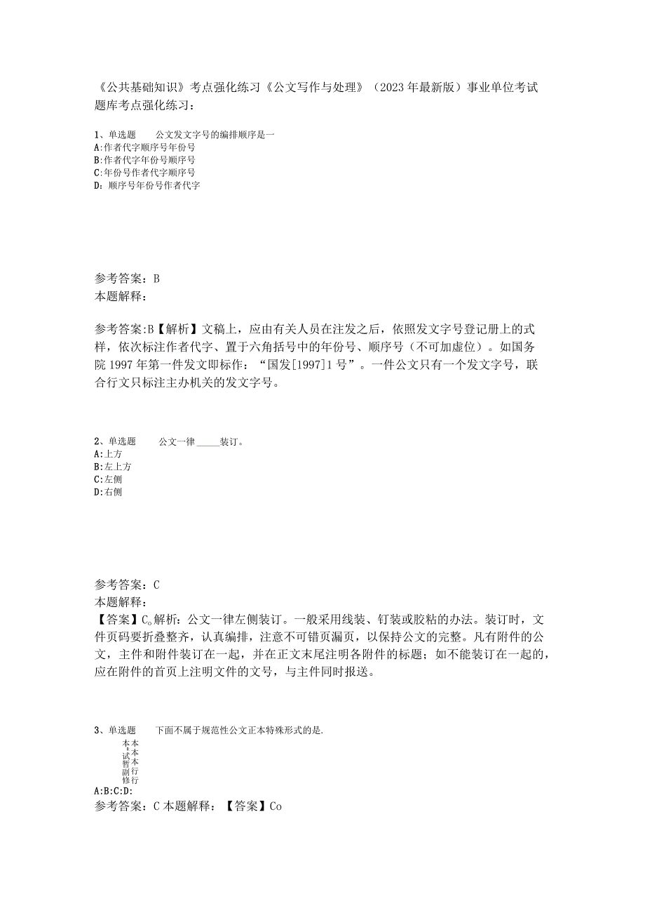 《公共基础知识》考点强化练习《公文写作与处理》2023年版_1.docx_第1页