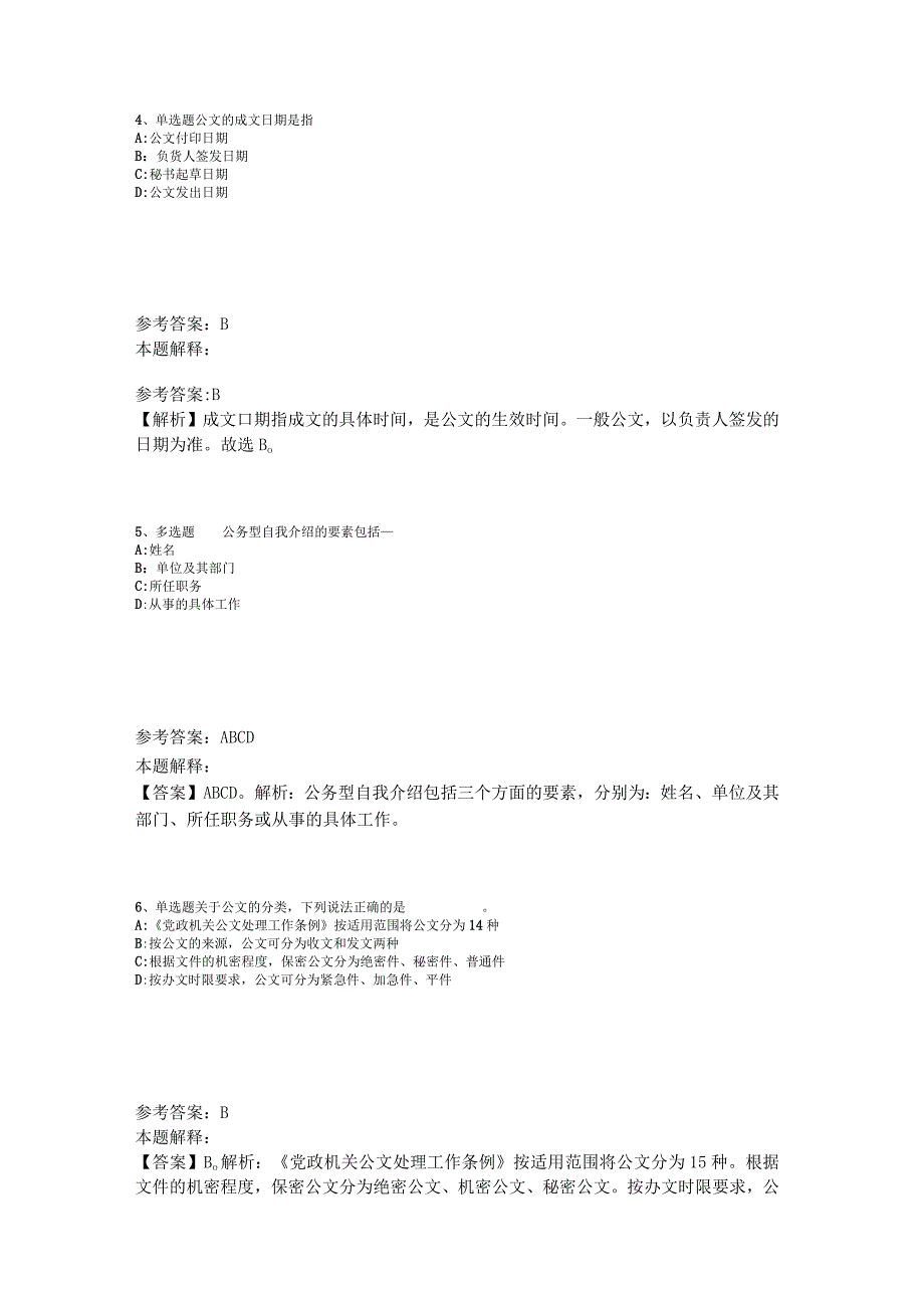 《公共基础知识》考点强化练习《公文写作与处理》2023年版_1.docx_第2页