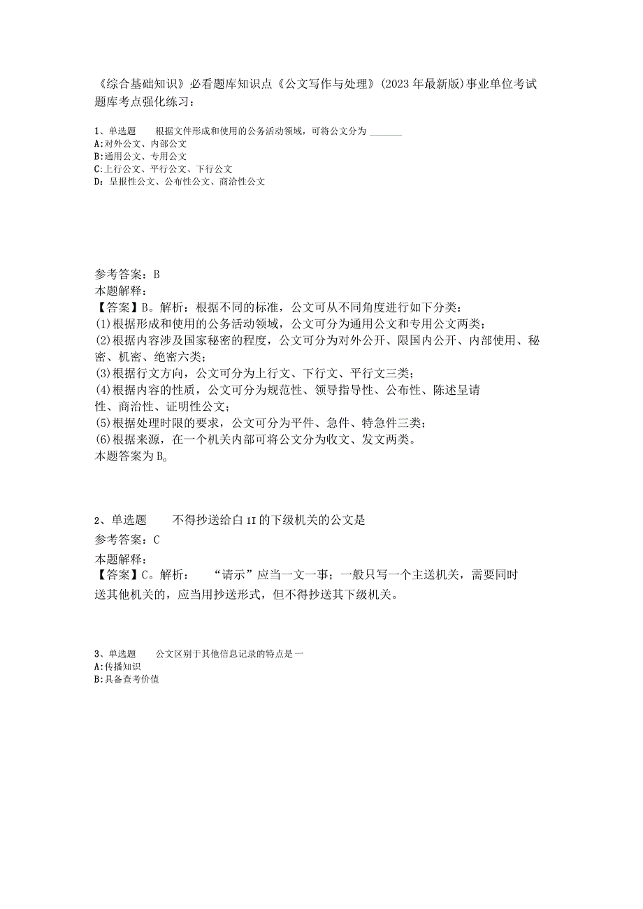 《综合基础知识》必看题库知识点《公文写作与处理》2023年版_2.docx_第1页